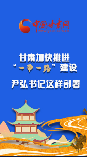 圖解|甘肅加快推進(jìn)“一帶一路”建設(shè) 尹弘書記這樣部署！