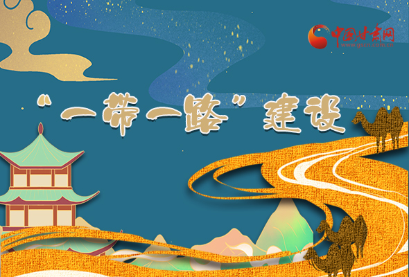 圖解|甘肅加快推進(jìn)“一帶一路”建設(shè) 尹弘書記這樣部署！