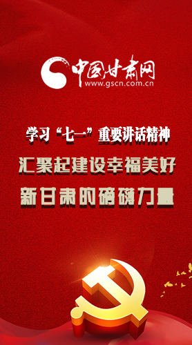 圖解|學(xué)習(xí)“七一”重要講話精神，匯聚起建設(shè)幸福美好新甘肅的磅礴力量