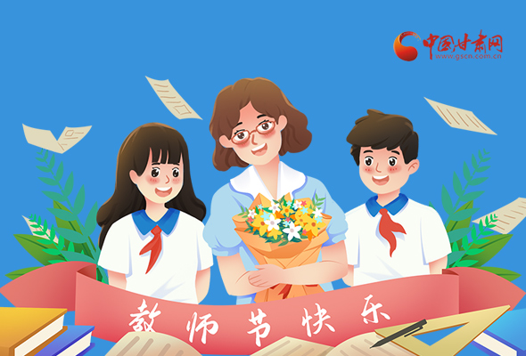 圖解|教師節(jié)快樂！甘肅省委書記有話說…… 