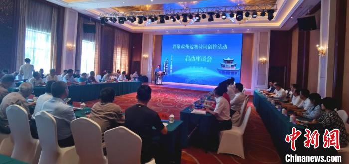 9月9日至12日，“酒泉肅州邊塞詩(shī)詞創(chuàng)作活動(dòng)”在甘肅省酒泉市肅州區(qū)舉行。圖為活動(dòng)啟動(dòng)座談會(huì)。　閆姣 攝