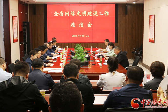 甘肅省網(wǎng)絡文明建設工作座談會在蘭召開