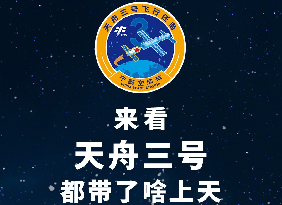 長圖丨來看天舟三號都帶了啥上天！