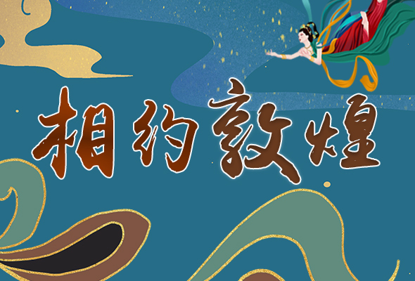 長圖|2021“一會一節(jié)”開幕，讓我們了解敦煌
