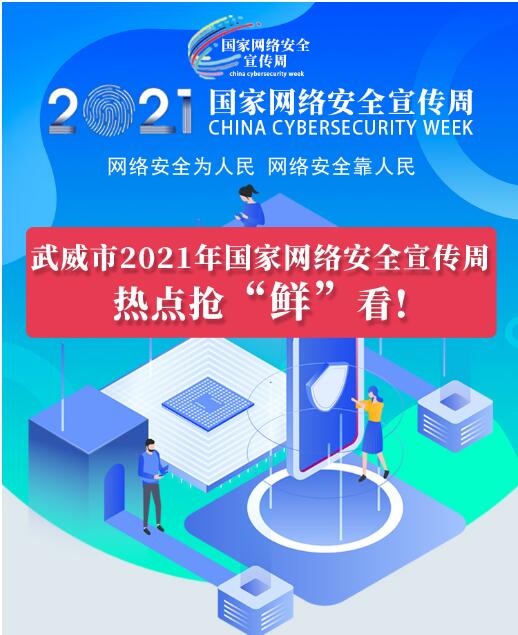 熱點搶“鮮”看！武威市2021年國家網(wǎng)絡(luò)安全宣傳周即將開幕