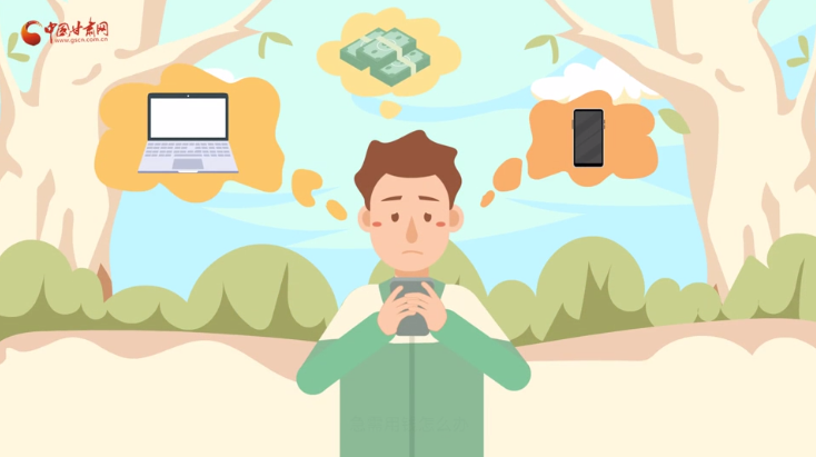 微動畫|青春不還債 請對“校園貸”說NO！