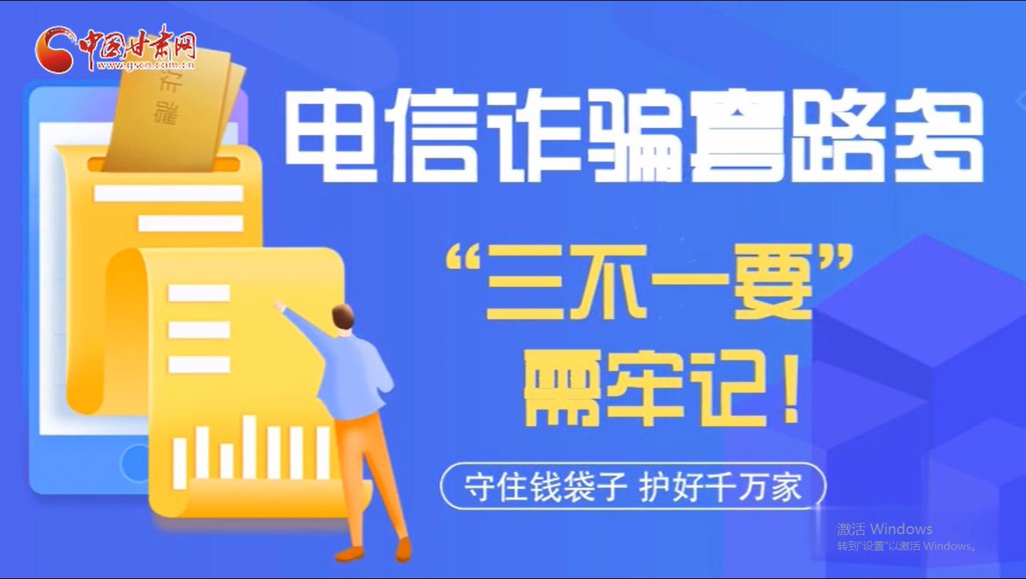 微動(dòng)畫(huà)|電信詐騙套路多 “三不一要”需牢記！