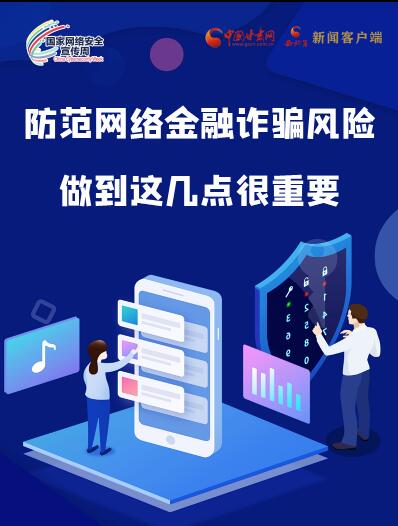 圖解|防范網(wǎng)絡(luò)金融詐騙風(fēng)險(xiǎn) 做到這幾點(diǎn)很重要！