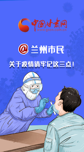 圖解|@蘭州市民 關(guān)于疫情請牢記這三點！