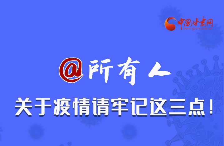 圖解|@所有人 關(guān)于疫情請牢記這三點！