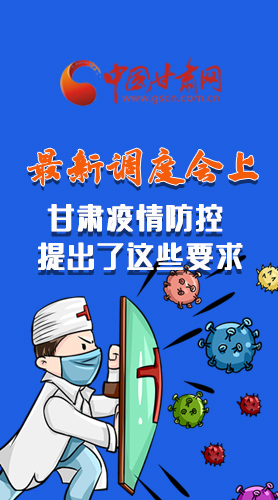 【甘快看·長(zhǎng)圖】最新調(diào)度會(huì)上，甘肅疫情防控提出了這些要求