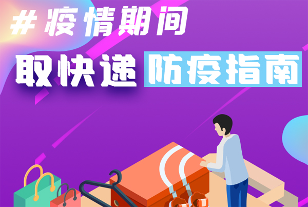 【甘快看·圖解】重要提醒！疫情期間怎樣安全取快遞