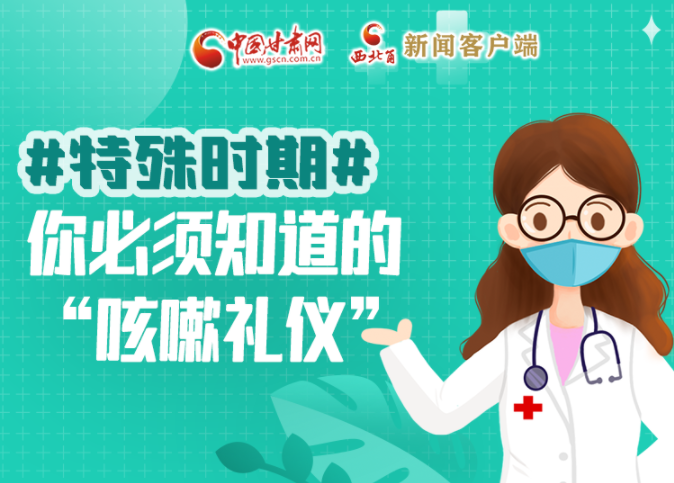 【甘快看·圖解】特殊時(shí)期，你必須知道的“咳嗽禮儀”