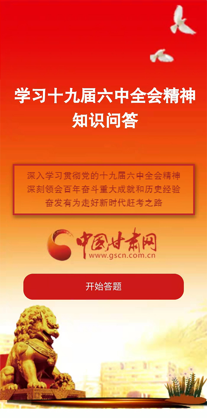 H5|學(xué)習(xí)十九屆六中全會精神知識答題開始啦！