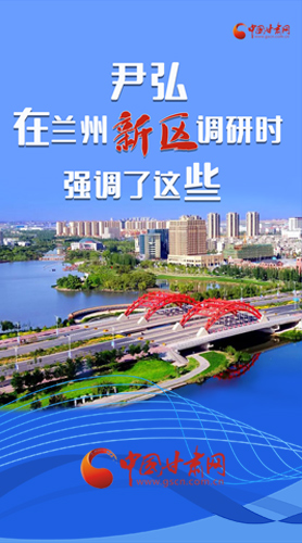 【甘快看·圖解】尹弘書(shū)記在蘭州新區(qū)調(diào)研時(shí)強(qiáng)調(diào)了這些！