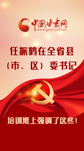 【甘快看·圖解】任振鶴在全省縣（市、區(qū)）委書(shū)記培訓(xùn)班上強(qiáng)調(diào)了這些！