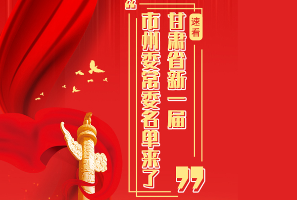 甘肅省10市州黨委換屆，新一屆市州委常委名單來了→