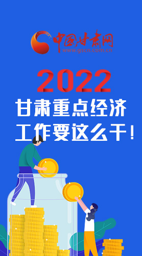 【甘快看·圖解】速覽！2022甘肅省重點經(jīng)濟(jì)工作要這么干！