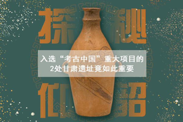 漲知識(shí)！入選“考古中國(guó)”重大項(xiàng)目的2處甘肅遺址竟如此重要