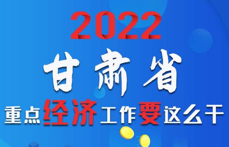 【甘快看·圖解】速覽！2022甘肅省重點(diǎn)經(jīng)濟(jì)工作要這么干！
