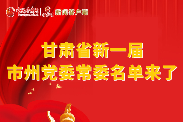 速看！甘肅省新一屆市州黨委常委名單來了！