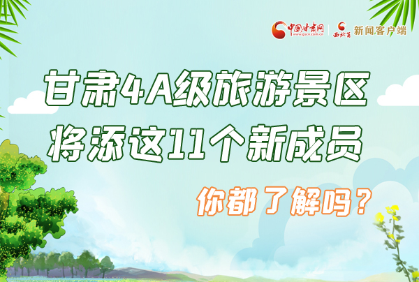 圖解|甘肅4A級旅游景區(qū)將添這11個新成員 你都了解嗎？