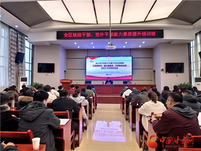 蘭州市城關區(qū)統(tǒng)戰(zhàn)干部、黨外干部培訓班開班