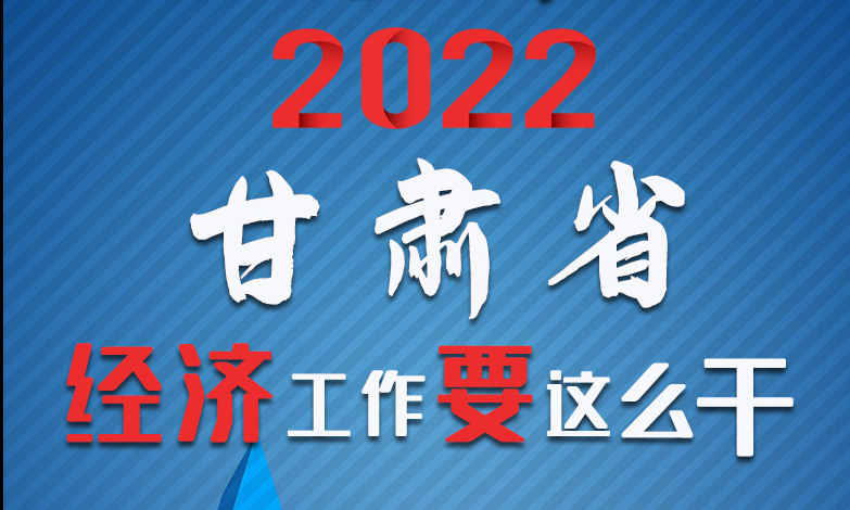 【甘快看·長(zhǎng)圖】定調(diào)！2022甘肅經(jīng)濟(jì)工作要這么干！