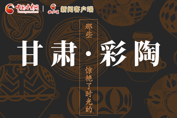 圖解|那些驚艷了時光的甘肅彩陶！