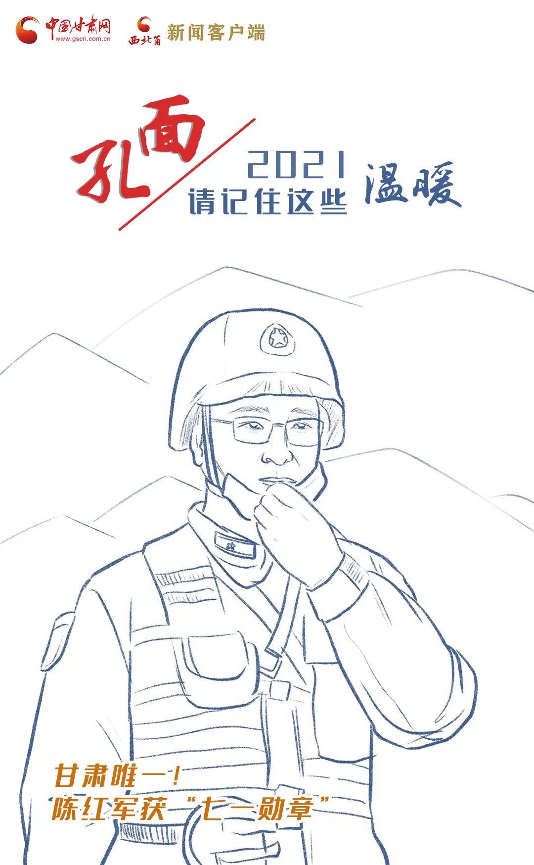 面孔丨2021，請(qǐng)記住這個(gè)溫暖的甘肅