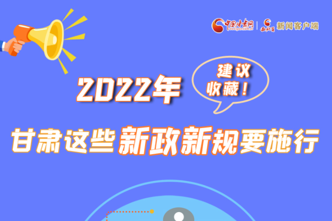 圖解|建議收藏！2022年，甘肅這些新政新規(guī)要施行
