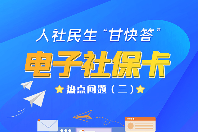 人社民生“甘快答” 電子社?？狳c問題（三）