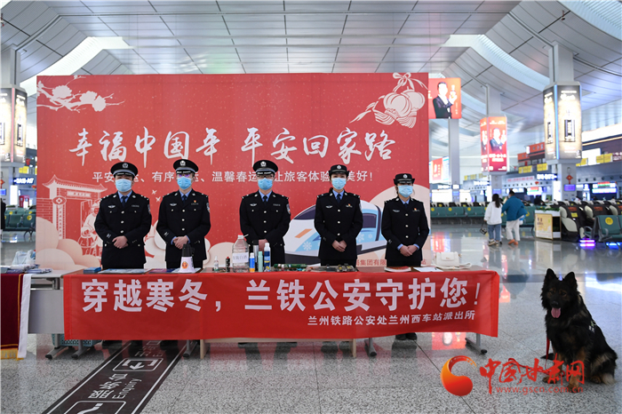 【2022年春運(yùn)】春運(yùn)啟航幸?；丶?蘭州鐵路警方為你保駕護(hù)航