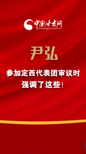 【2022甘肅兩會(huì)·圖解】尹弘書(shū)記參加定西代表團(tuán)審議時(shí)強(qiáng)調(diào)了這些！