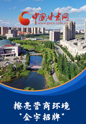 “十大亮點”值得點贊！甘肅省全力推動“放管服”改革優(yōu)化營商環(huán)境