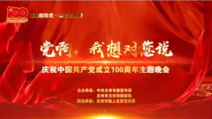 【春綠隴原·云端盛宴】綜藝晚會《黨啊，我想對您說》