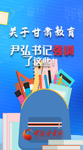 圖解|關(guān)于甘肅教育 尹弘書(shū)記強(qiáng)調(diào)了這些！