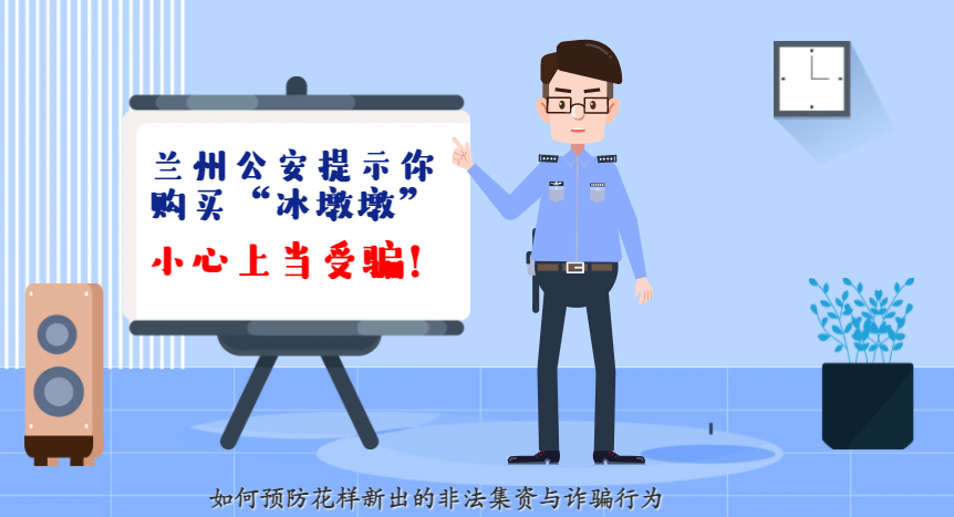 微動(dòng)畫| 蘭州公安提示你：購(gòu)買“冰墩墩”，小心上當(dāng)受騙！