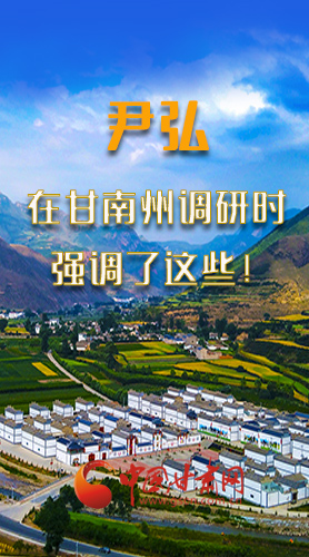 圖解|尹弘書記在甘南州調研時強調了這些！