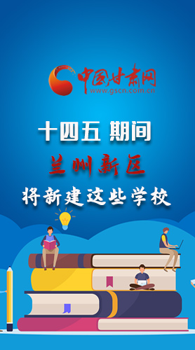 圖解|“十四五”期間，蘭州新區(qū)將新建這些學校