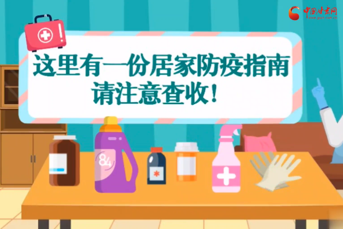 微動畫|叮~這里有一份居家防疫指南，請注意查收！