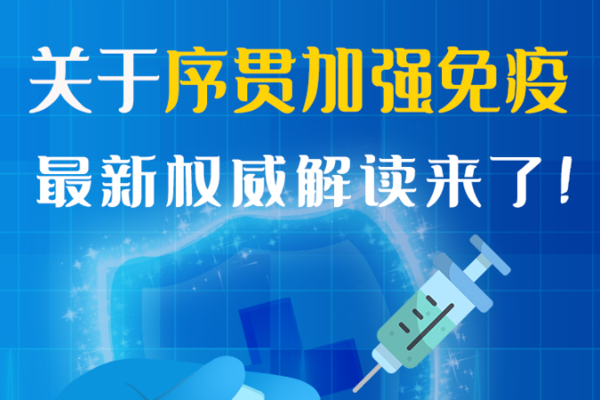 圖解丨“序貫”怎么打？與第3針有什么區(qū)別？專家這樣解答