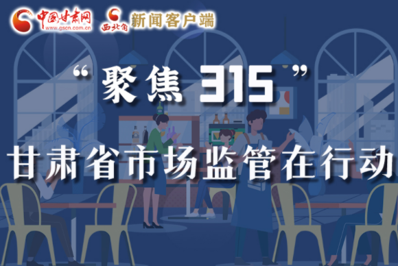圖解|甘肅全力保護(hù)消費(fèi)者權(quán)益，不止“315”這一天！