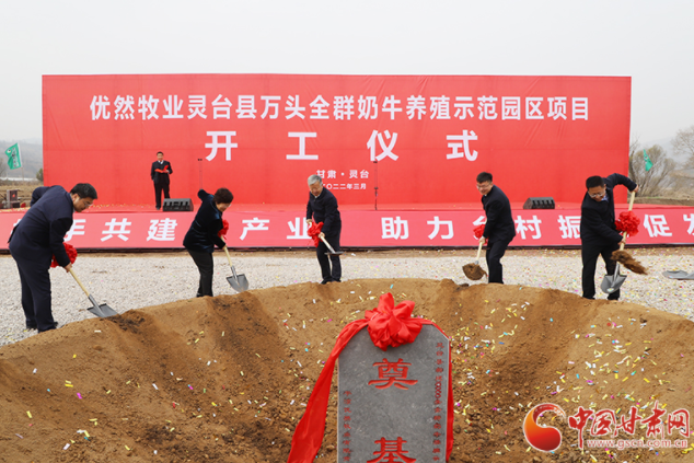 總投資7.2億元！優(yōu)然牧業(yè)靈臺(tái)縣萬頭全群奶牛養(yǎng)殖示范園區(qū)項(xiàng)目開工