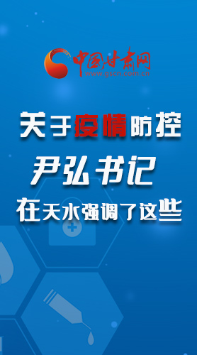 圖解|關(guān)于疫情防控 尹弘書(shū)記在天水強(qiáng)調(diào)了這些！