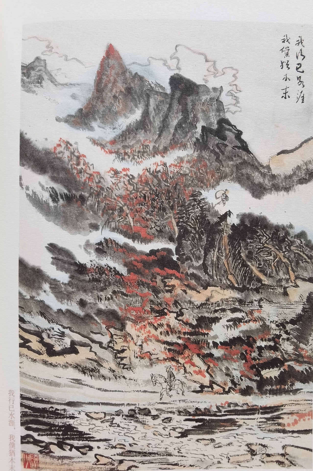 圖：陸儼少《杜甫詩(shī)意圖冊(cè)》之《我行已水濱，我仆猶木末》