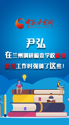 圖解|尹弘在蘭州調(diào)研檢查學(xué)校疫情防控工作時(shí)強(qiáng)調(diào)了這些！