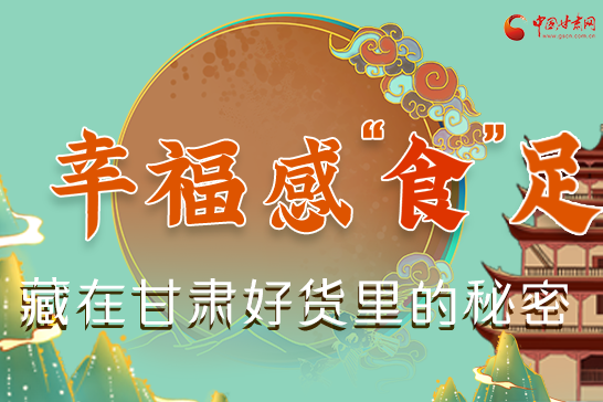 圖解|幸福“食”足，藏在甘肅好貨里的秘密