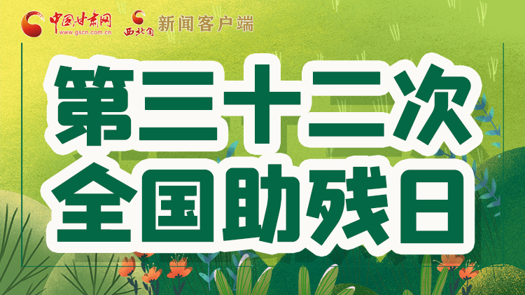 海報| 關愛殘疾人，不止是在這個日子里