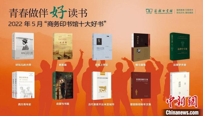 商務(wù)印書館發(fā)布5月十大好書解讀大師何以好玩兒